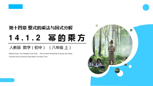 《幂的乘方》下载-八年级上册数学人教版PPT课件