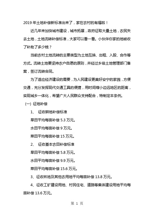 2019年土地补偿新标准出来了11页word