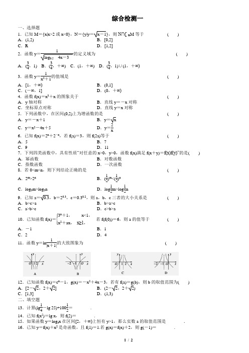 数学必修一综合检测一学生版