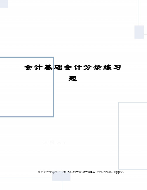 会计基础会计分录练习题