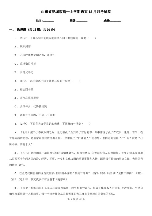 山东省肥城市高一上学期语文12月月考试卷