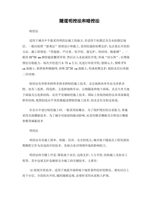 明挖法和暗挖法