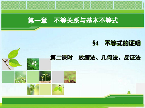 高中数学北师大版选修4-5第一章不等关系与基本不等式课件 (共8份打包)5