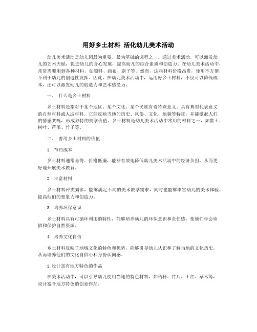 用好乡土材料 活化幼儿美术活动