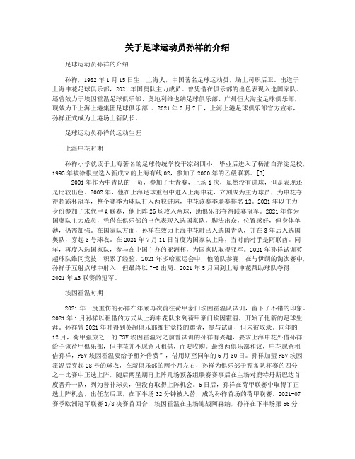 关于足球运动员孙祥的介绍