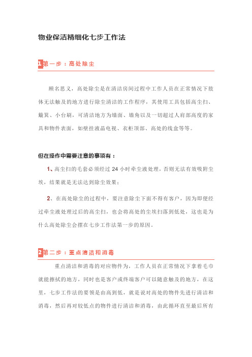 物业保洁精细化七步工作法