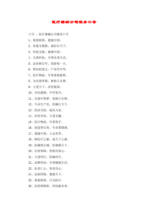 医疗器械公司服务口号