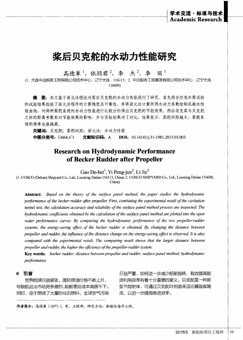 桨后贝克舵的水动力性能研究