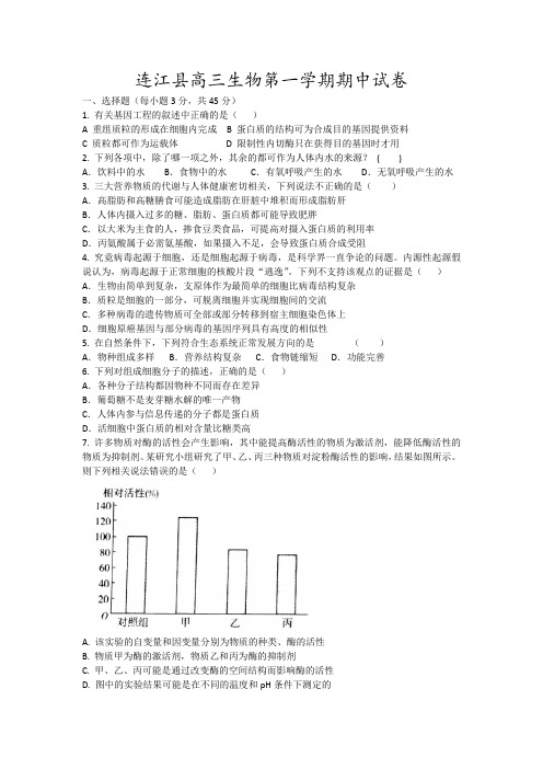 连江县高三生物第一学期期中试卷7