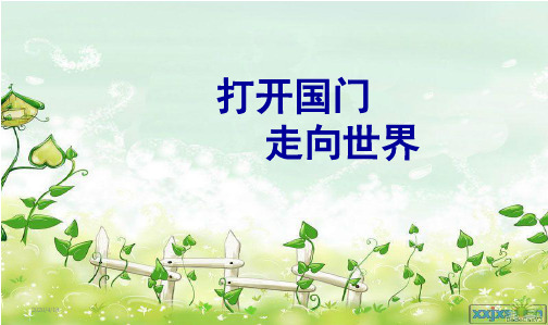 人教新课标小学六年级品德与社会上册《_打开国门_走向世界》PPT课件