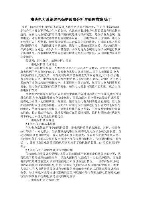 浅谈电力系统继电保护故障分析与处理措施 徐丁