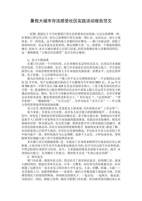 暑假大城市存活感受社区实践活动报告范文
