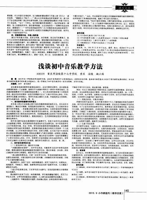 浅谈初中音乐教学方法