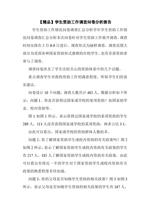 【精品】学生资助工作调查问卷分析报告.doc