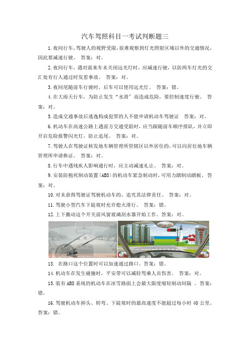 汽车驾照科目一考试判断题三