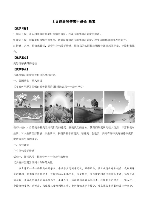 部编版道德与法治七年级下册5.2 在品味情感中成长 教案