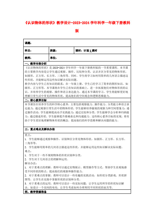 《认识物体的形状》教学设计-2023-2024学年科学一年级下册教科版