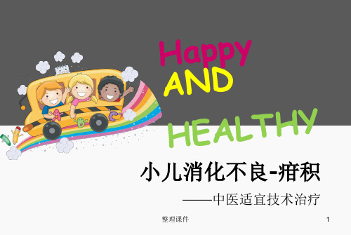 小儿消化不良ppt课件