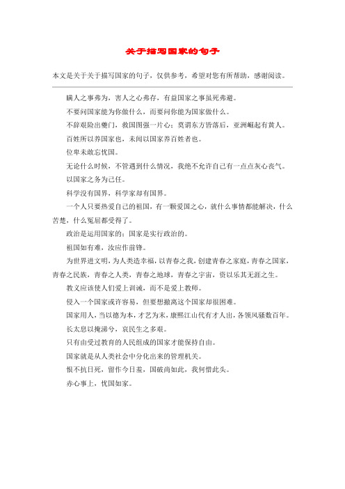 关于描写国家的句子