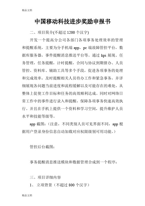 中国移动科技进步奖励申报书说课材料