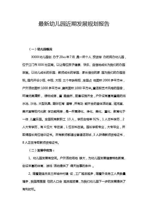 最新幼儿园近期发展规划报告