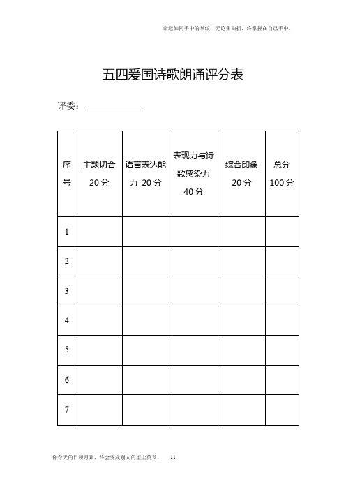 诗歌朗诵比赛评分表及细则