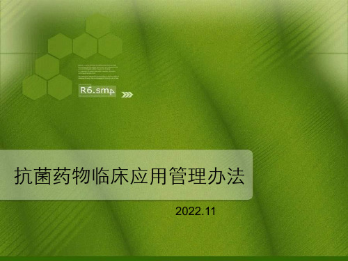 抗菌药物临床应用管理办法2022更新版