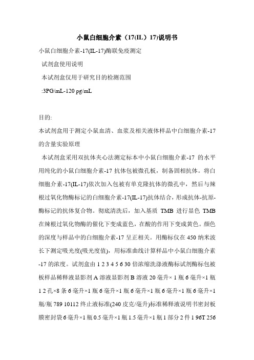 小鼠白细胞介素(17(IL)17)说明书