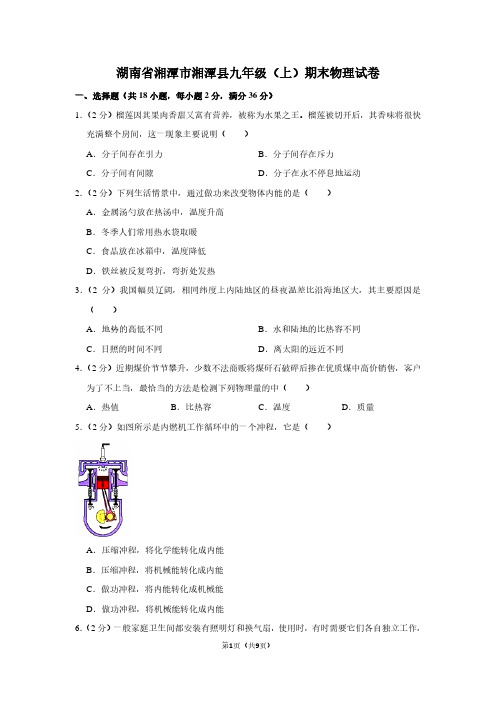 湖南省湘潭市湘潭县九年级(上)期末物理试卷
