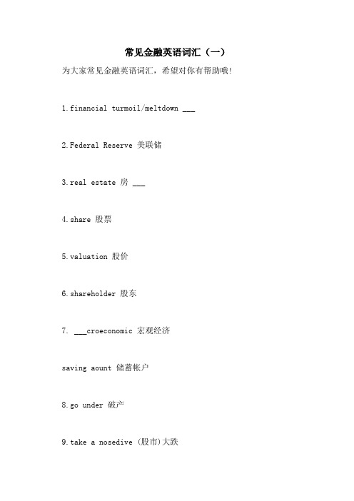 2021年常见金融英语词汇(一)