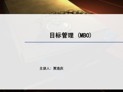 目标管理(MBO)