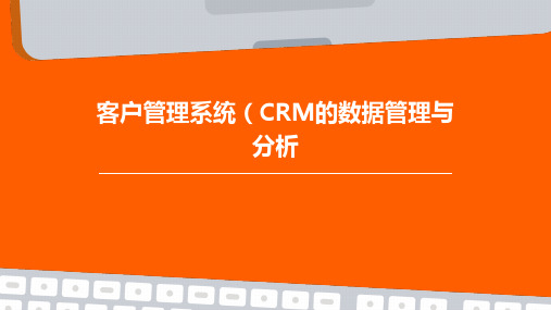 客户管理系统CRM的数据管理与分析