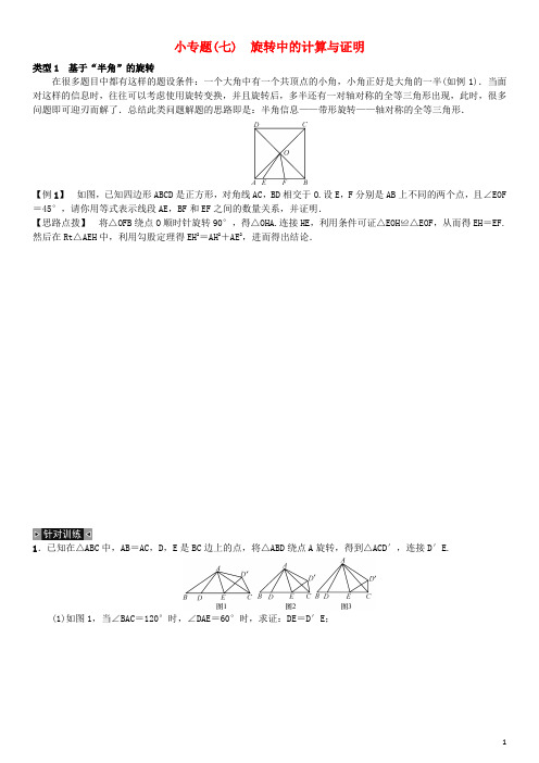 九年级数学上册 23 旋转小专题(七)旋转中的计算与证明练习 (新版)新人教版