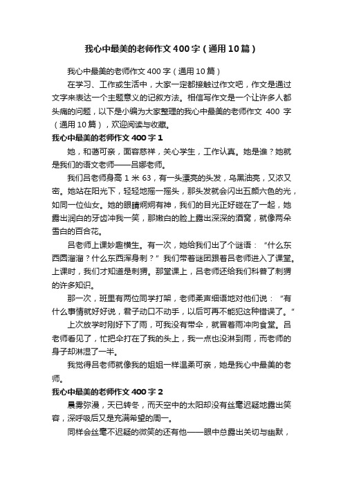 我心中最美的老师作文400字（通用10篇）