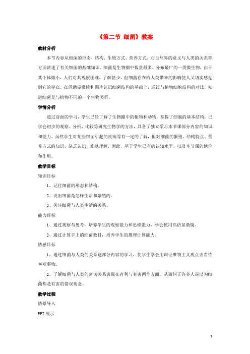七年级生物上册第二单元第三章第二节细菌教学设计(新版)济南版