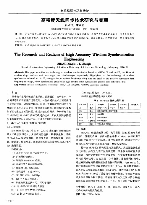 高精度无线同步技术研究与实现