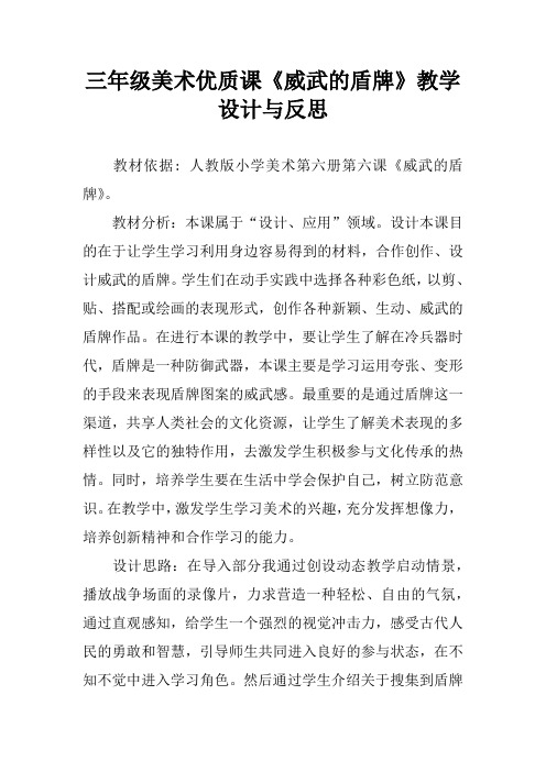 三年级美术优质课《威武的盾牌》教学设计与反思