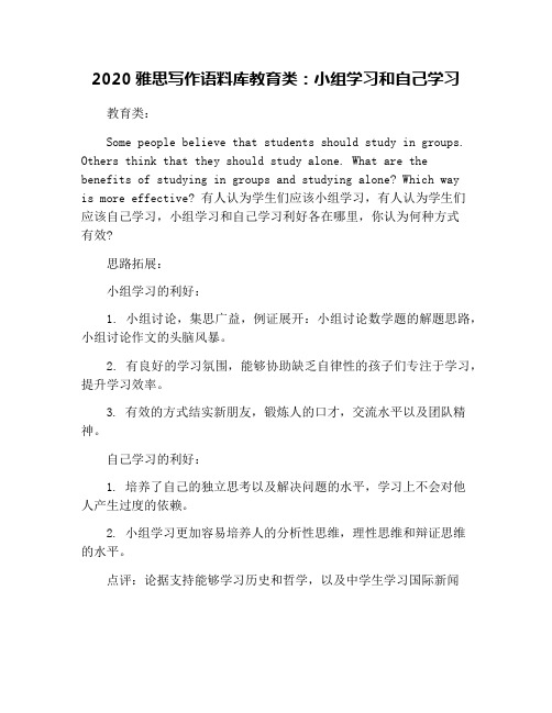 2020雅思写作语料库教育类：小组学习和自己学习