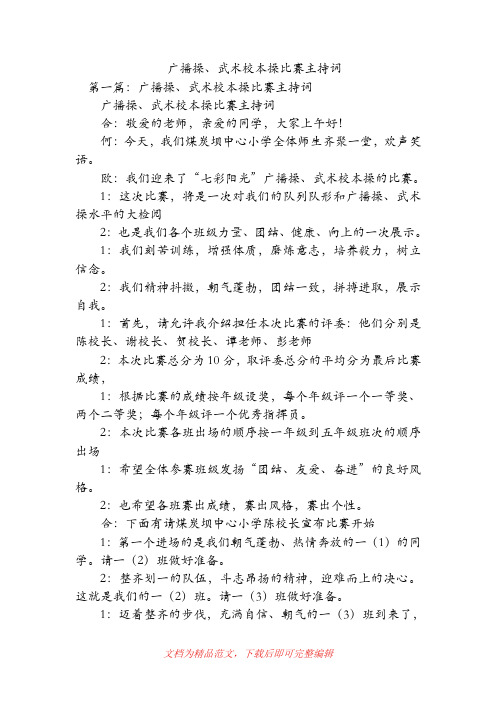 广播操、武术校本操比赛主持词(精品范文).doc