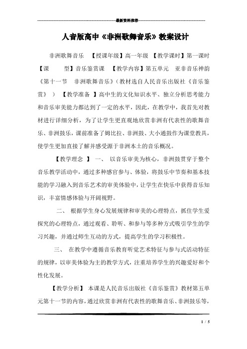 人音版高中《非洲歌舞音乐》教案设计