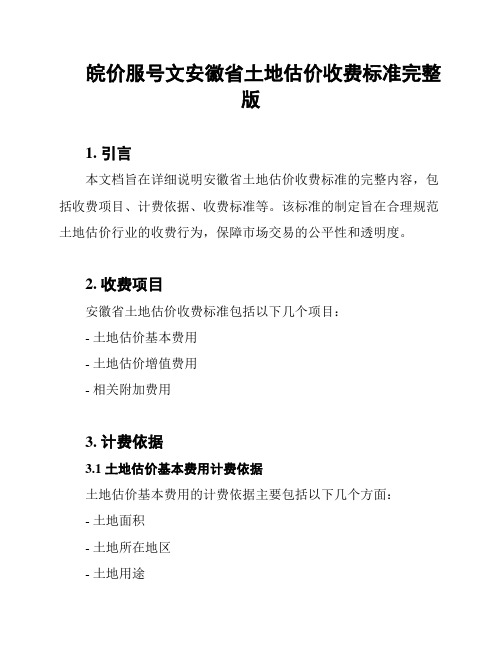 皖价服号文安徽省土地估价收费标准完整版