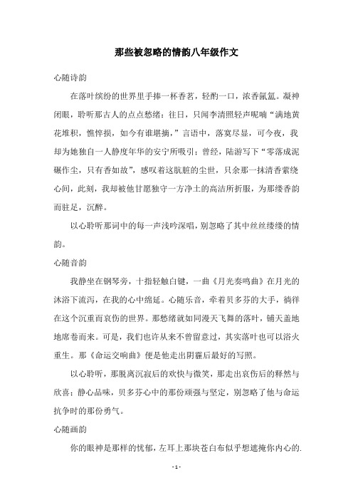 那些被忽略的情韵八年级作文