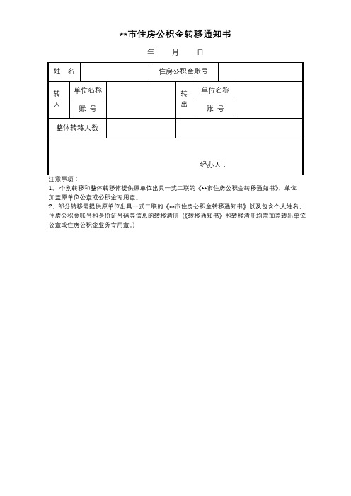 上海市住房公积金转移通知书【模板】