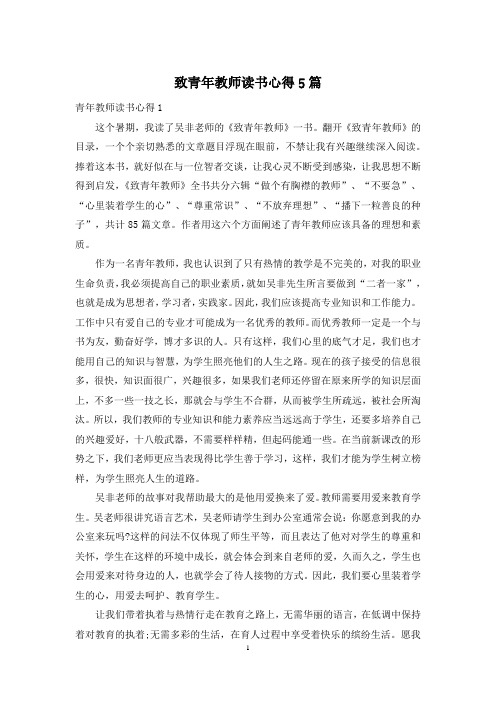 致青年教师读书心得5篇