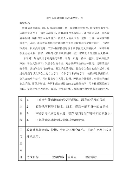 水平五篮球模块选项课教学计划
