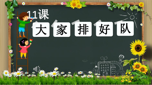 《大家排好队》人教部编版道德与法治完美课件1