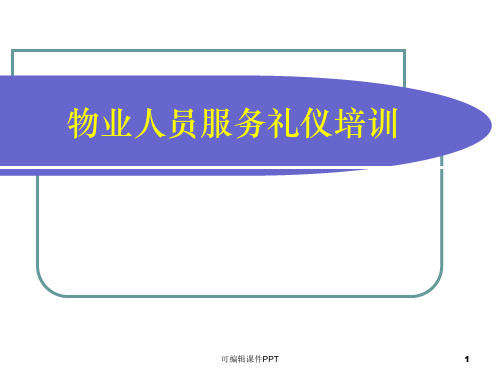 物业人员服务礼仪培训ppt课件
