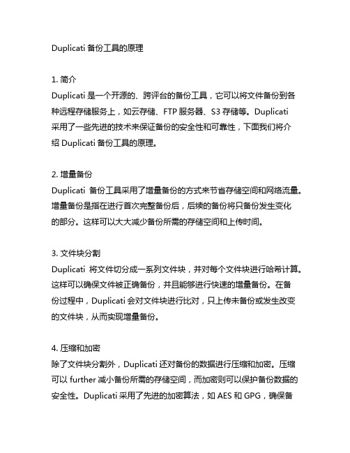 duplicati备份工具的原理