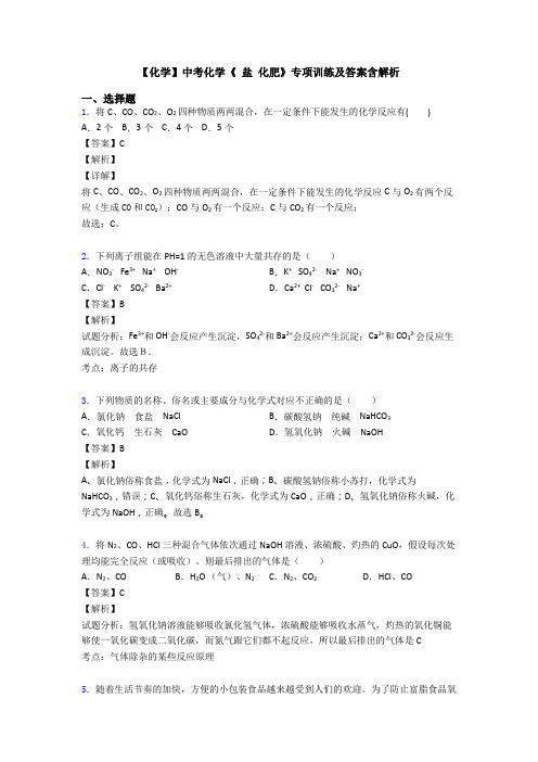 【化学】中考化学《 盐 化肥》专项训练及答案含解析