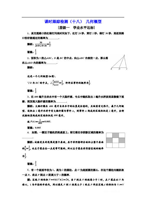 2017-2018学年高中数学苏教版必修3：课时跟踪检测(十八)几何概型 